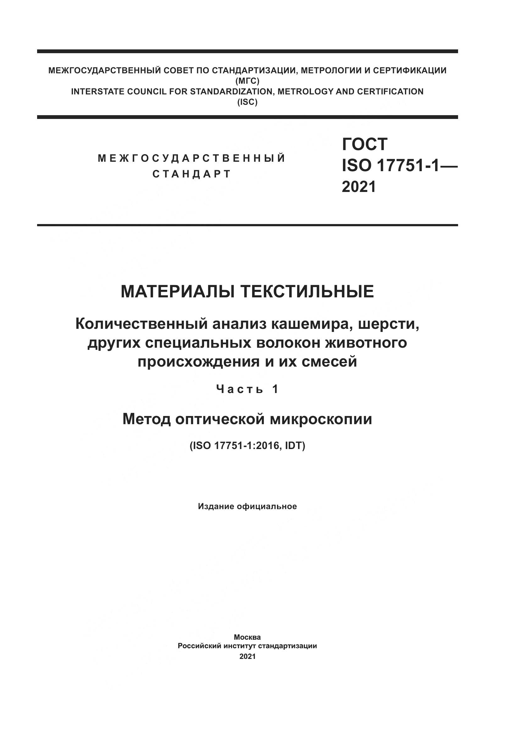 ГОСТ ISO  17751-1-2021, страница 1