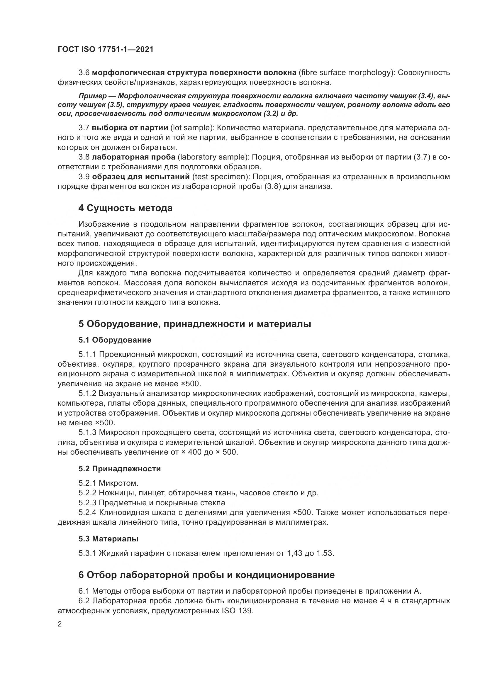 ГОСТ ISO  17751-1-2021, страница 10