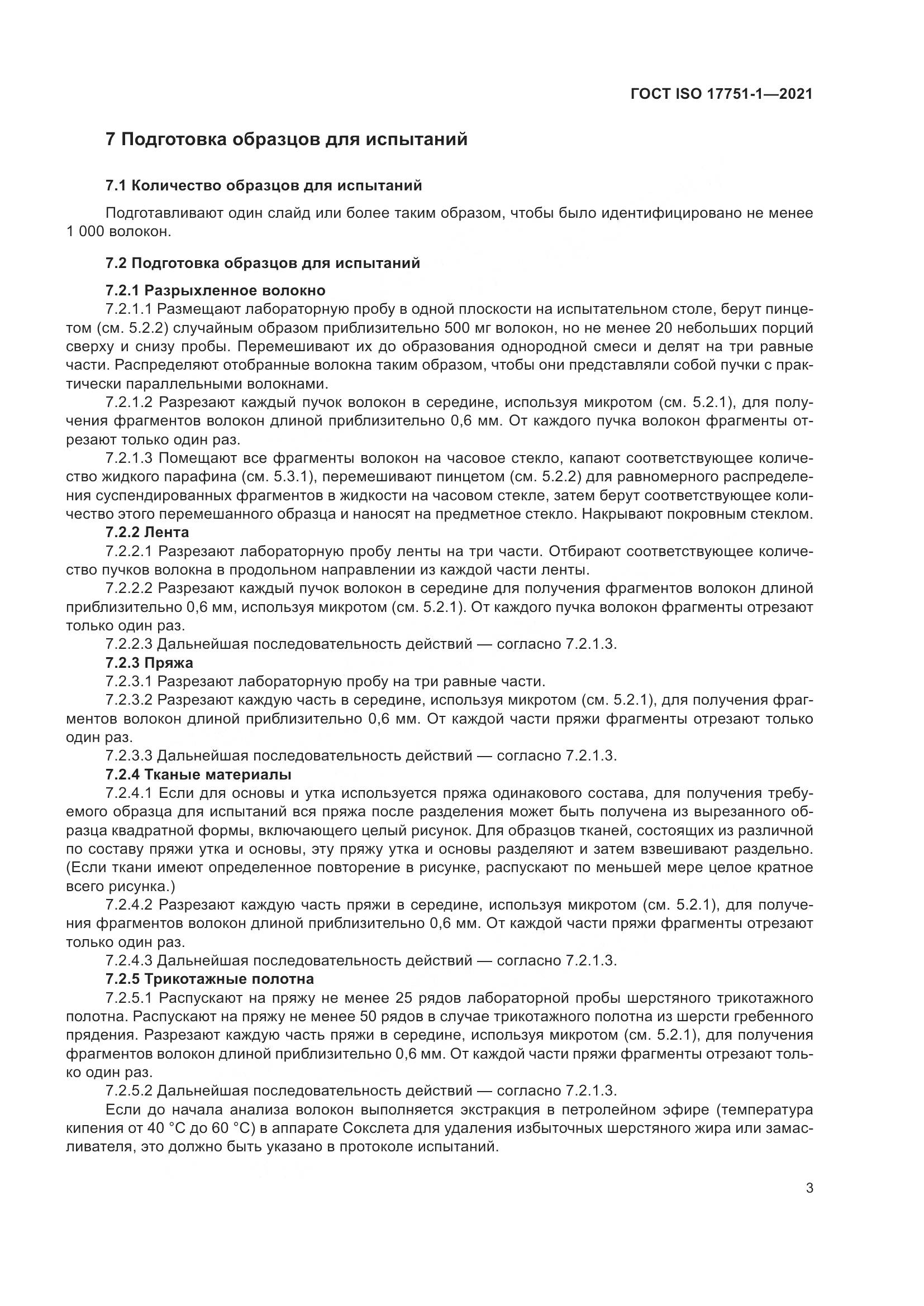 ГОСТ ISO  17751-1-2021, страница 11