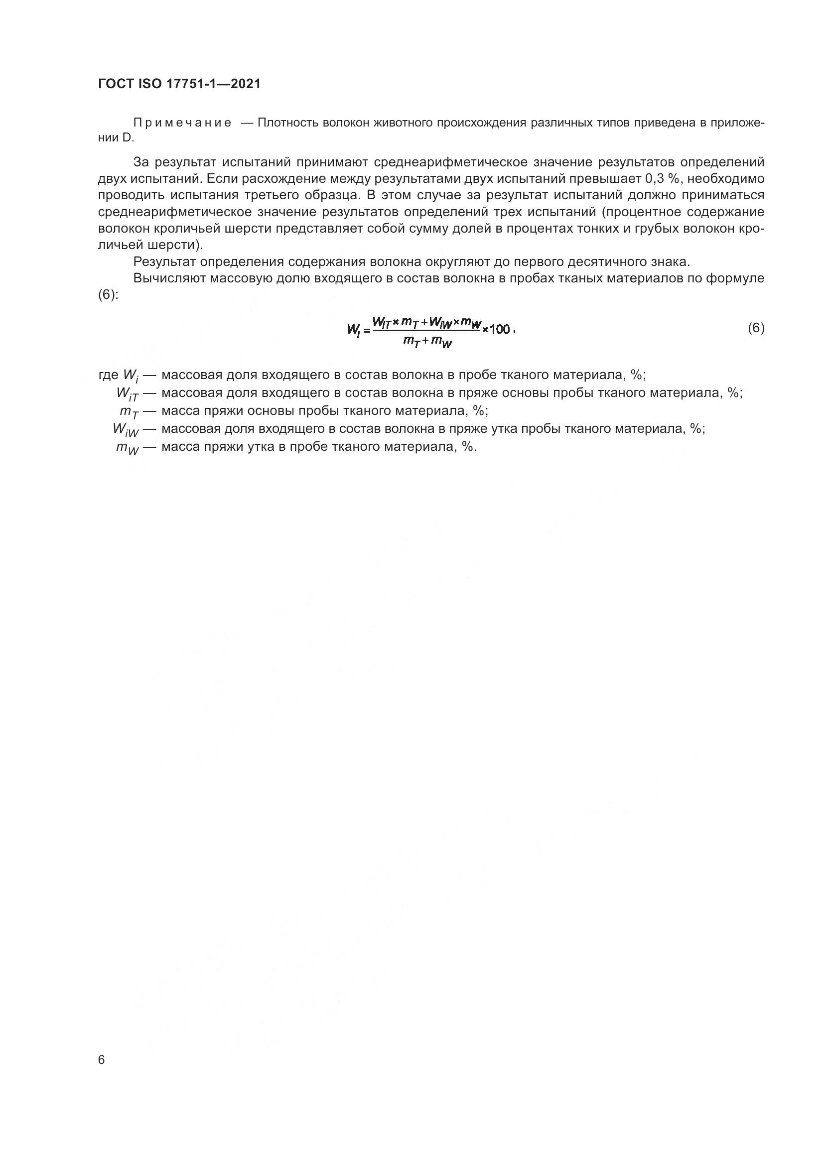 ГОСТ ISO  17751-1-2021, страница 14