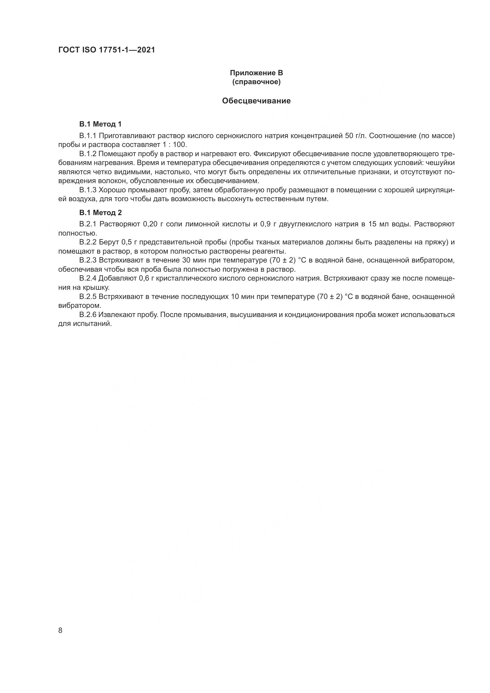 ГОСТ ISO  17751-1-2021, страница 16