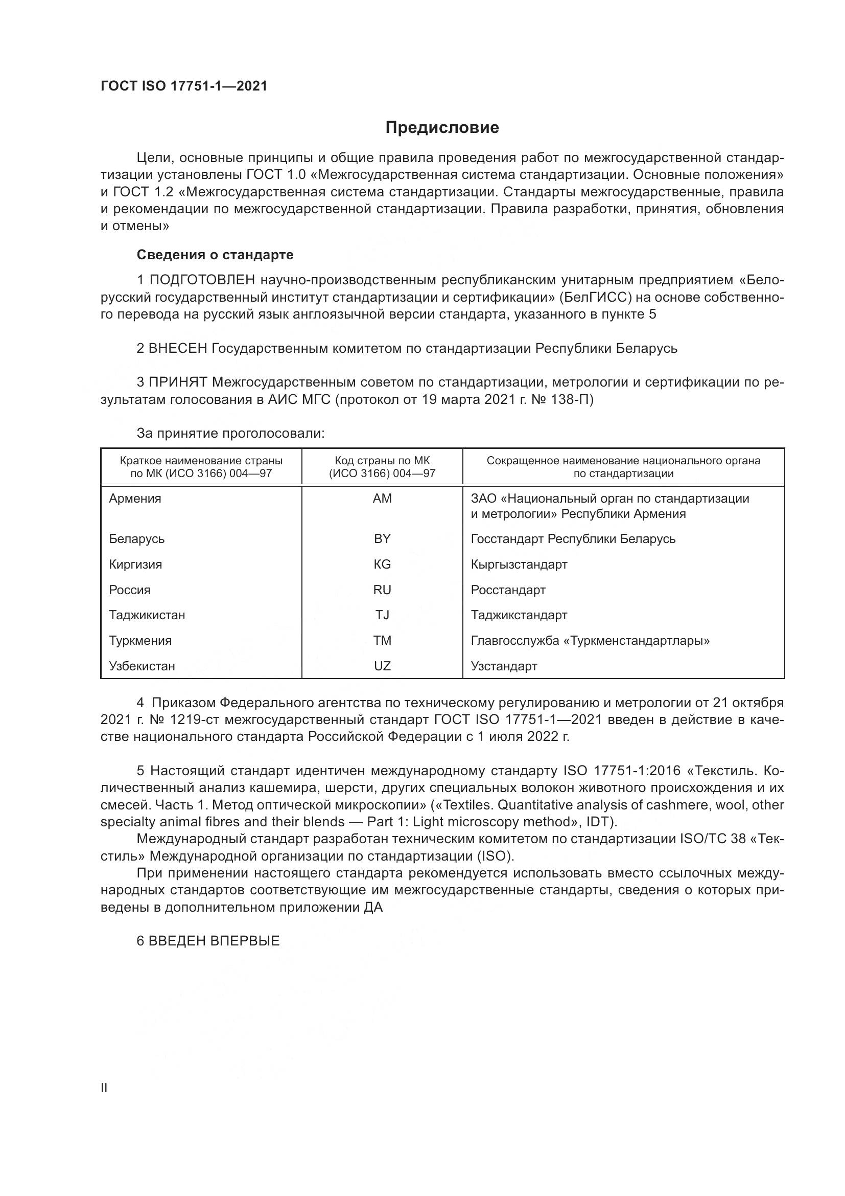 ГОСТ ISO  17751-1-2021, страница 2