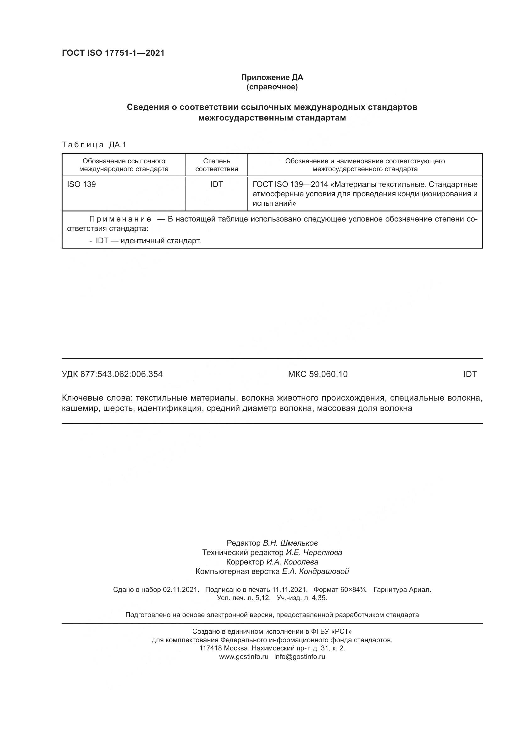 ГОСТ ISO  17751-1-2021, страница 48