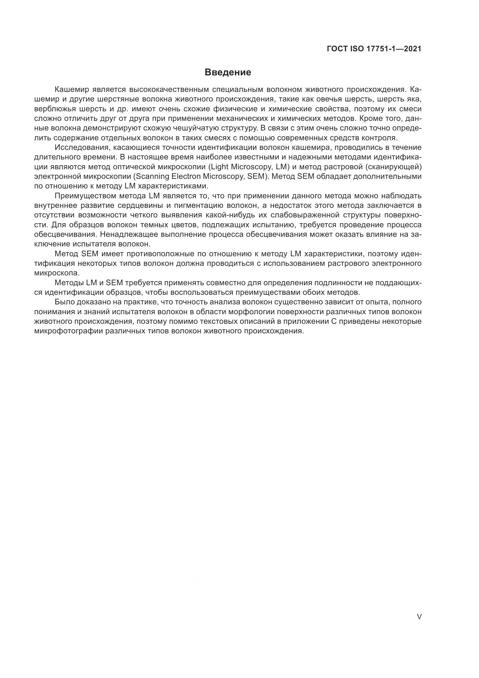 ГОСТ ISO  17751-1-2021, страница 5