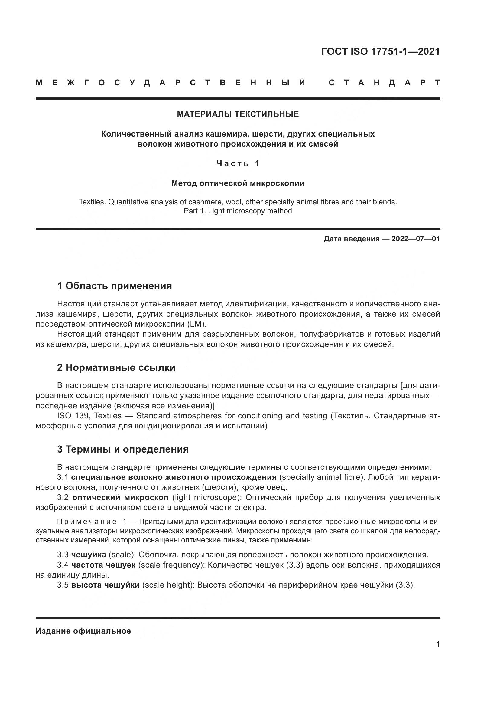 ГОСТ ISO  17751-1-2021, страница 9