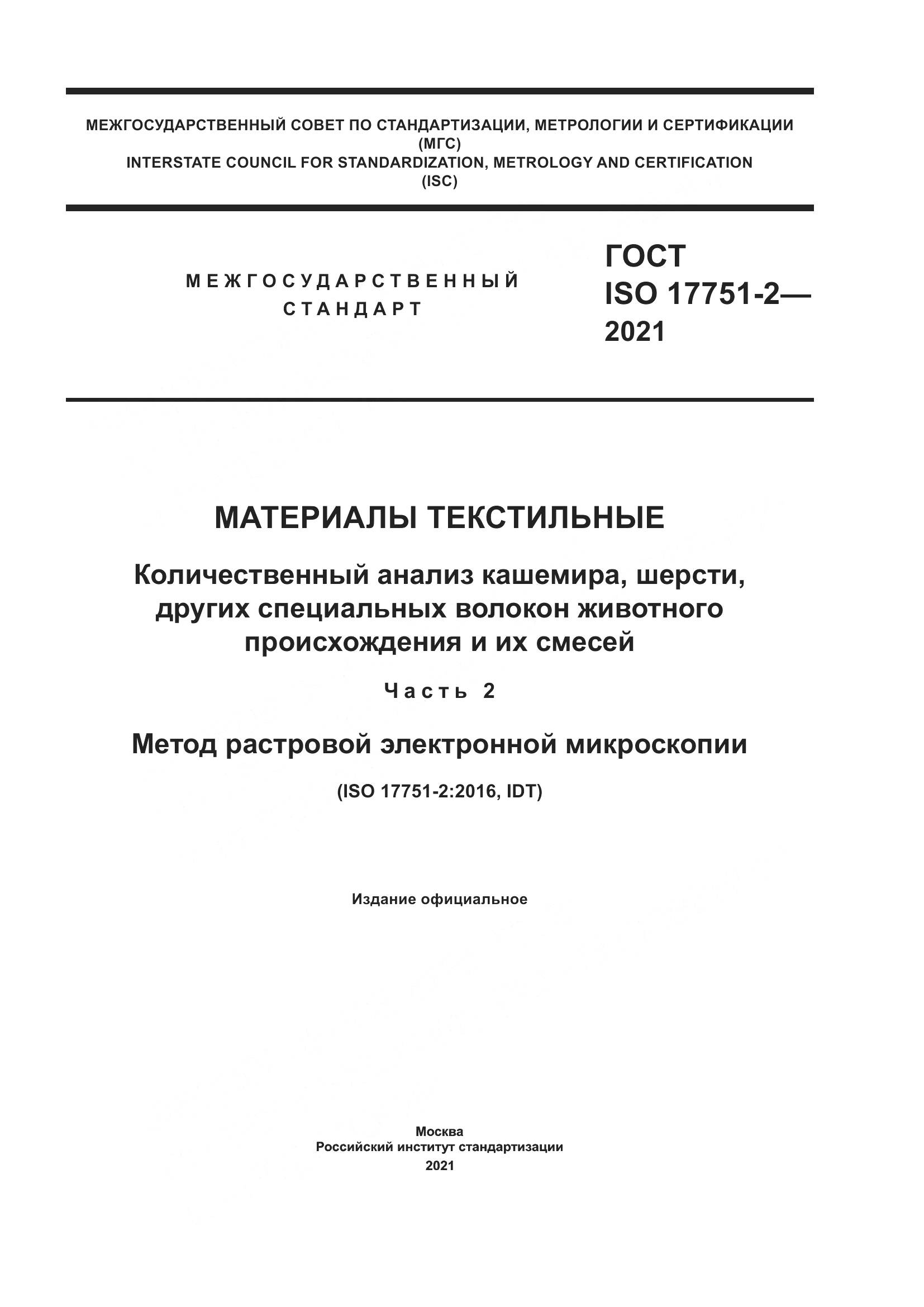 ГОСТ ISO  17751-2-2021, страница 1