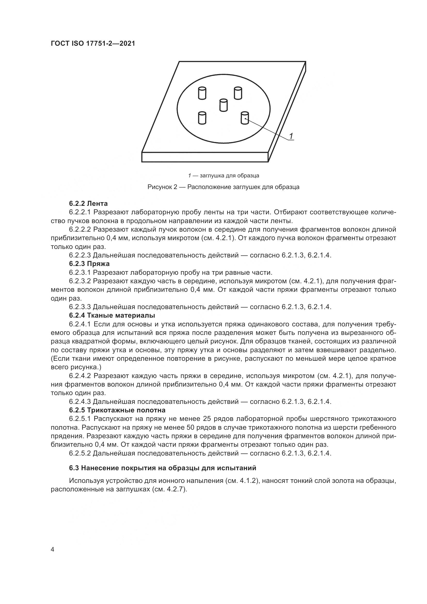 ГОСТ ISO  17751-2-2021, страница 12