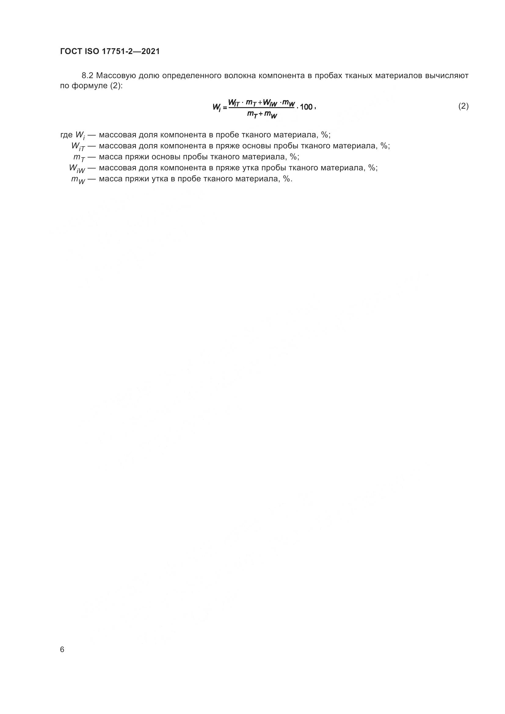 ГОСТ ISO  17751-2-2021, страница 14