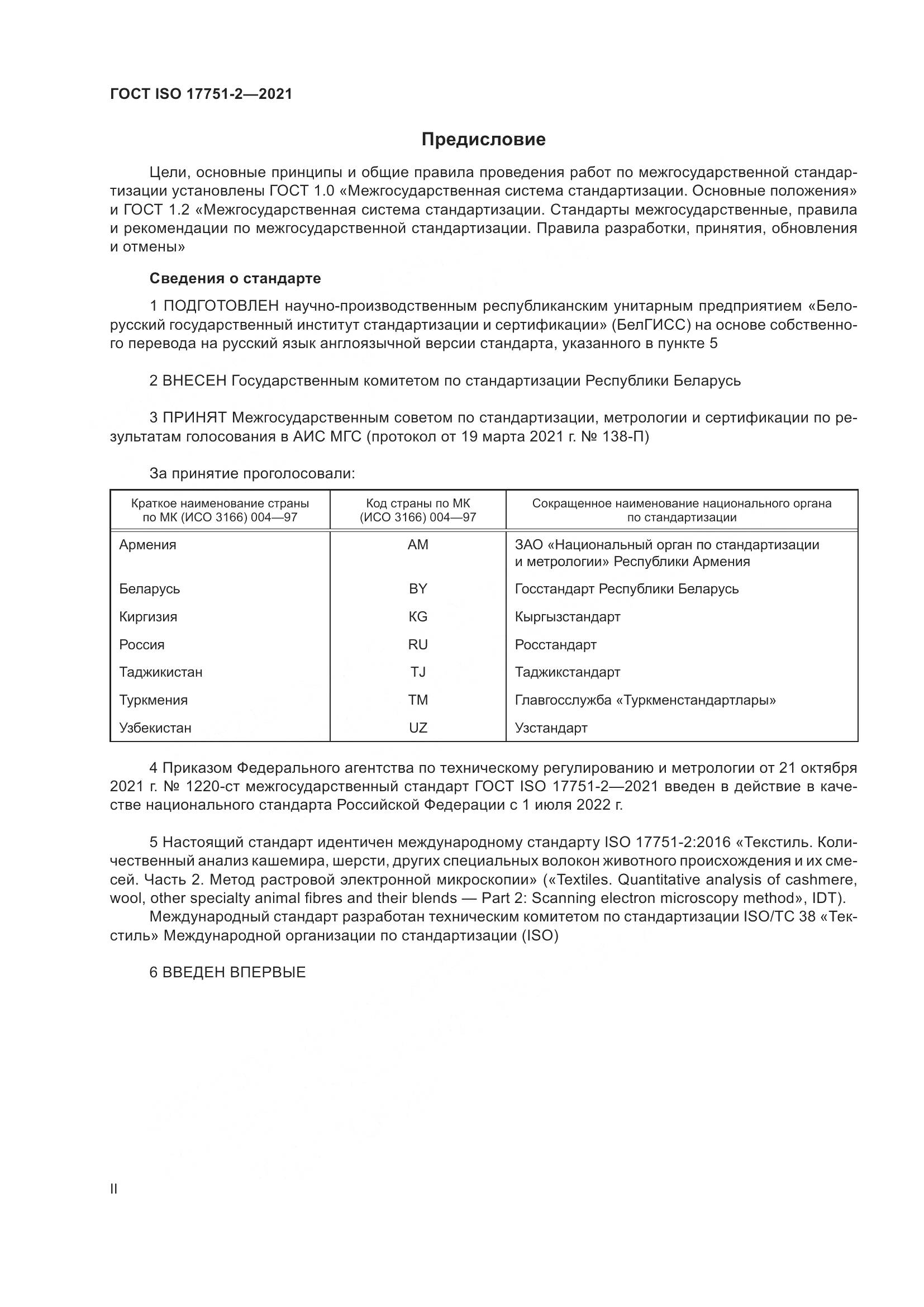 ГОСТ ISO  17751-2-2021, страница 2