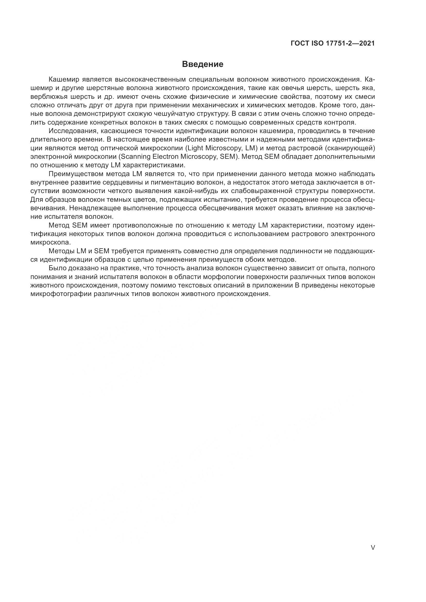 ГОСТ ISO  17751-2-2021, страница 5