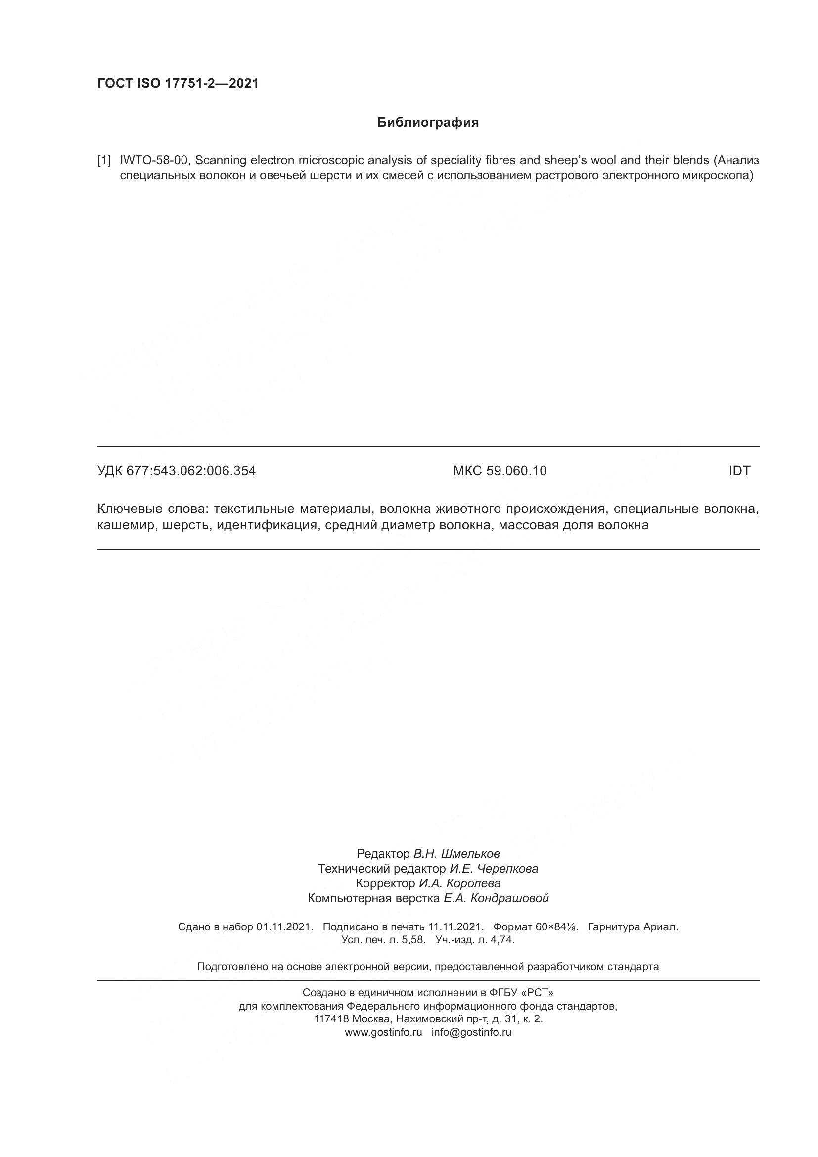 ГОСТ ISO  17751-2-2021, страница 52