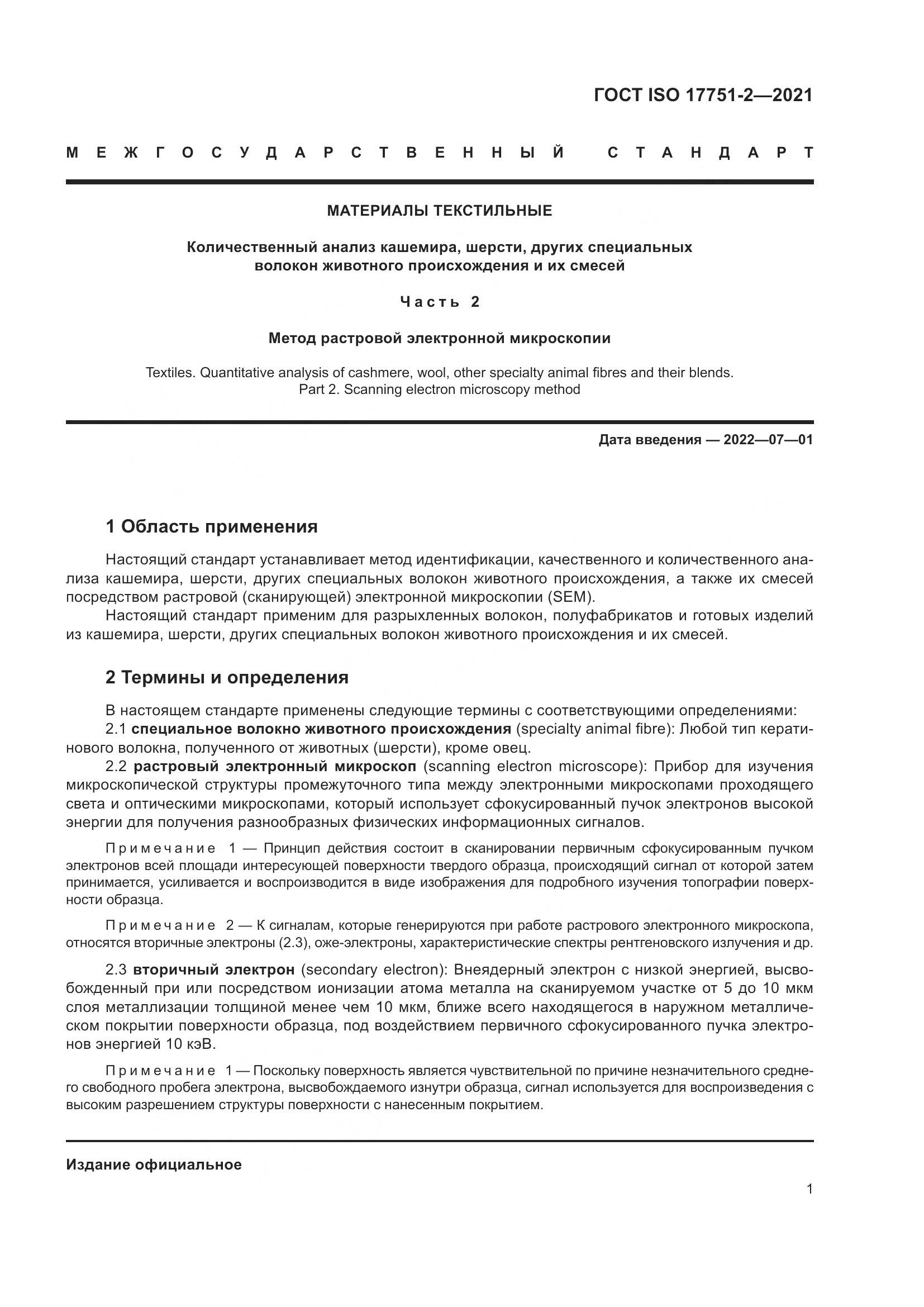 ГОСТ ISO  17751-2-2021, страница 9