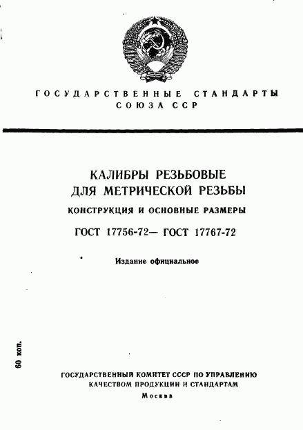 ГОСТ 17756-72, страница 1