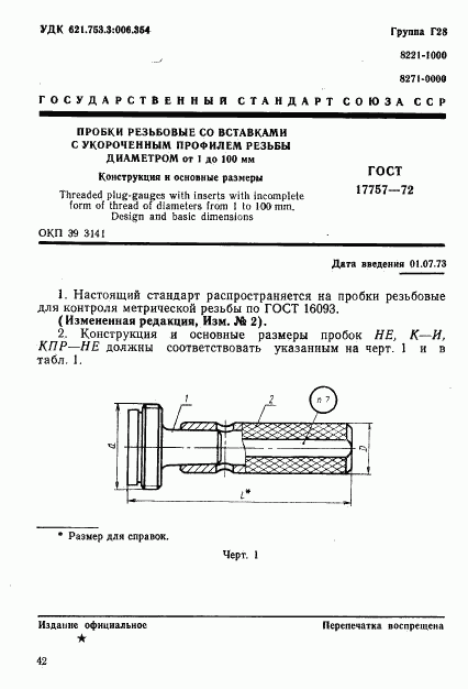 ГОСТ 17757-72, страница 1