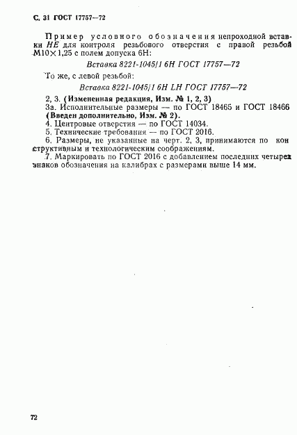 ГОСТ 17757-72, страница 31