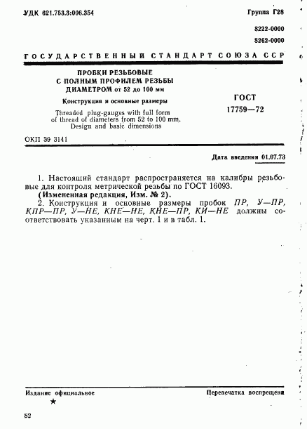 ГОСТ 17759-72, страница 1