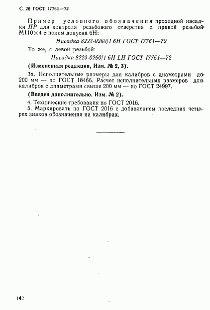 ГОСТ 17761-72, страница 26