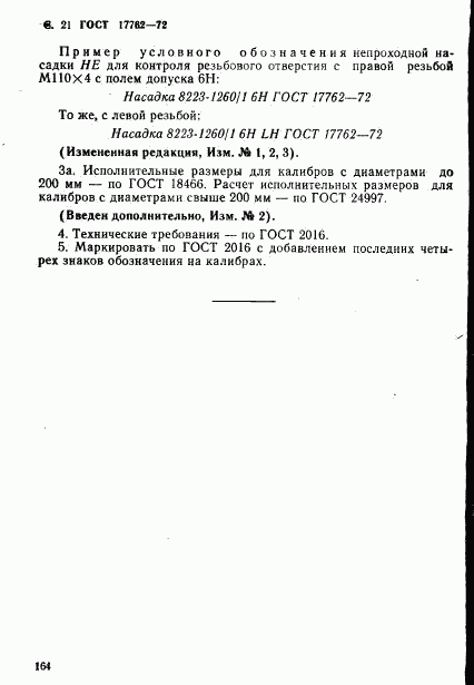 ГОСТ 17762-72, страница 21