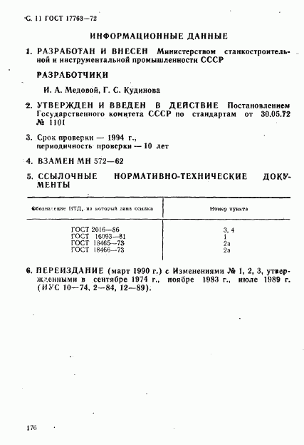 ГОСТ 17763-72, страница 11