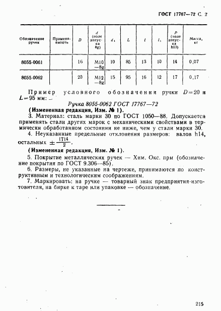 ГОСТ 17767-72, страница 2