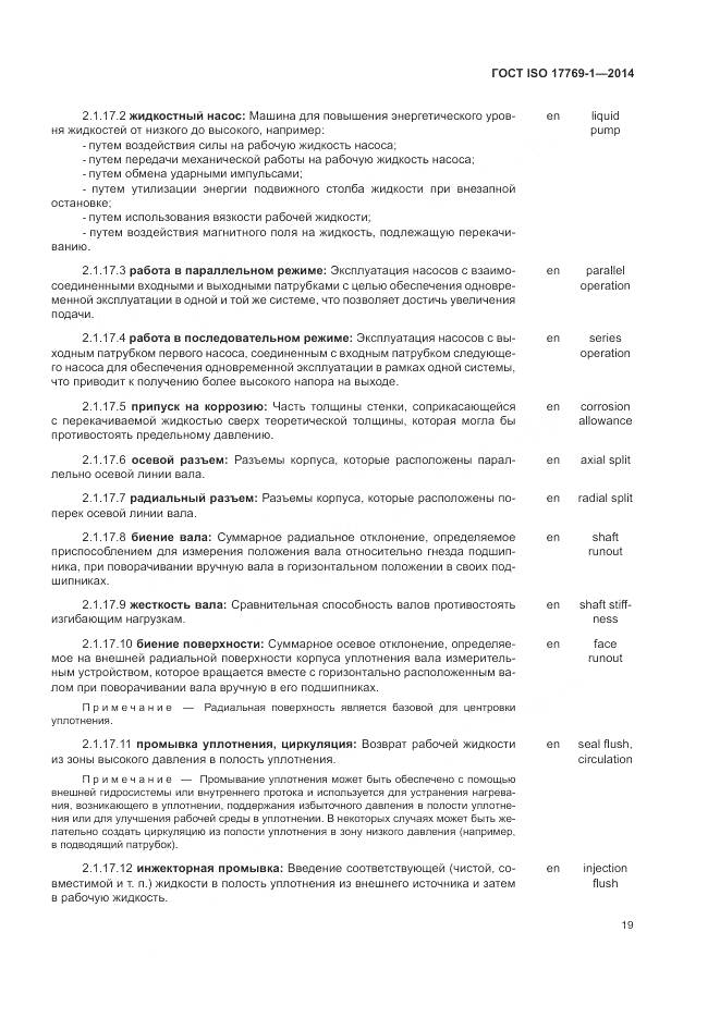 ГОСТ ISO 17769-1-2014, страница 26