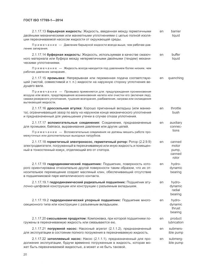 ГОСТ ISO 17769-1-2014, страница 27