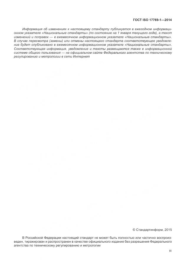ГОСТ ISO 17769-1-2014, страница 3