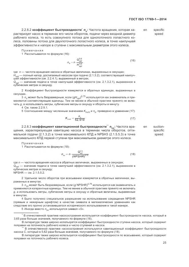 ГОСТ ISO 17769-1-2014, страница 32