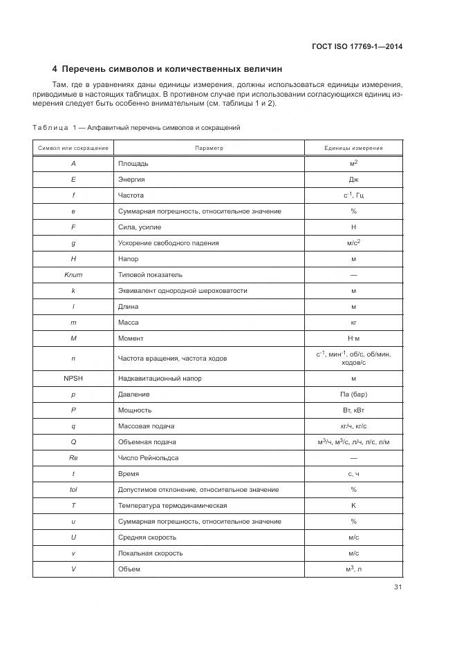 ГОСТ ISO 17769-1-2014, страница 38