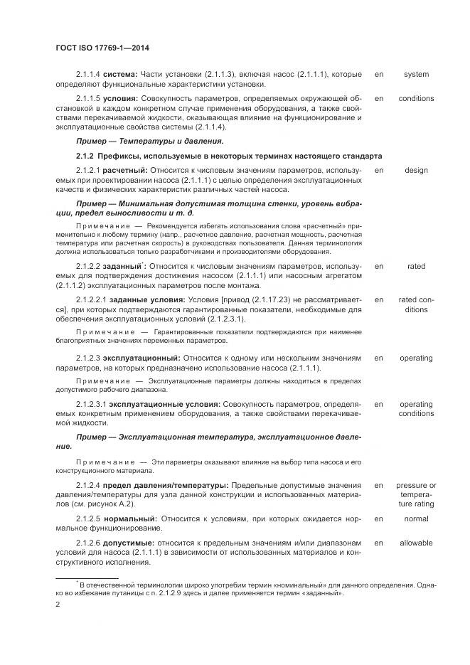 ГОСТ ISO 17769-1-2014, страница 9