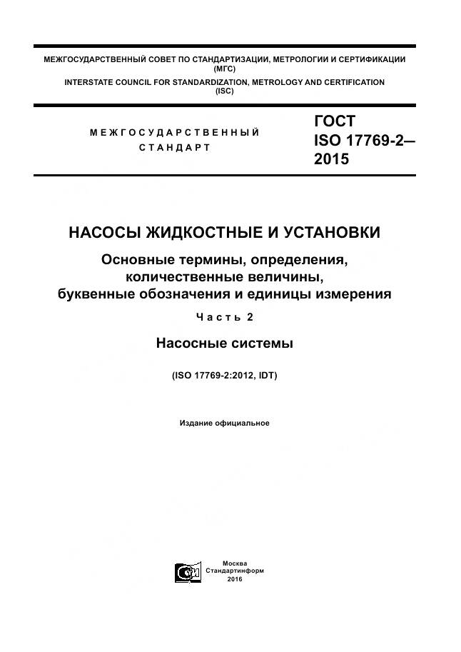 ГОСТ ISO 17769-2-2015, страница 1