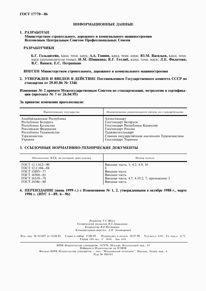 ГОСТ 17770-86, страница 2