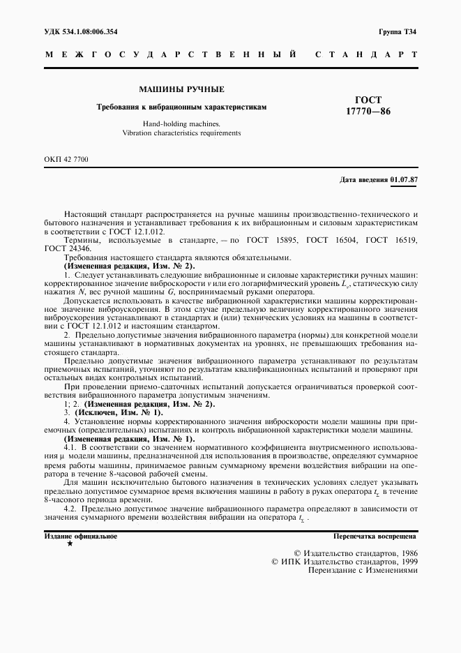ГОСТ 17770-86, страница 3
