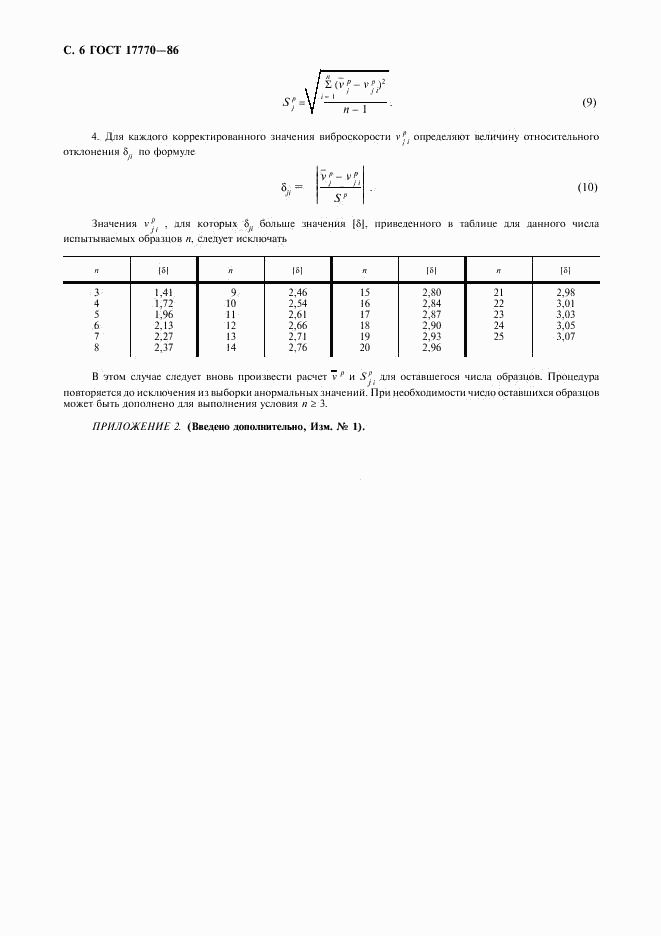 ГОСТ 17770-86, страница 8