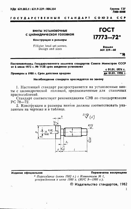 ГОСТ 17773-72, страница 2