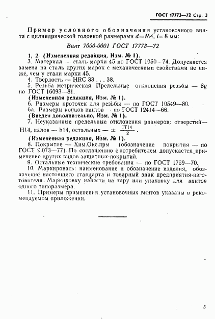 ГОСТ 17773-72, страница 4