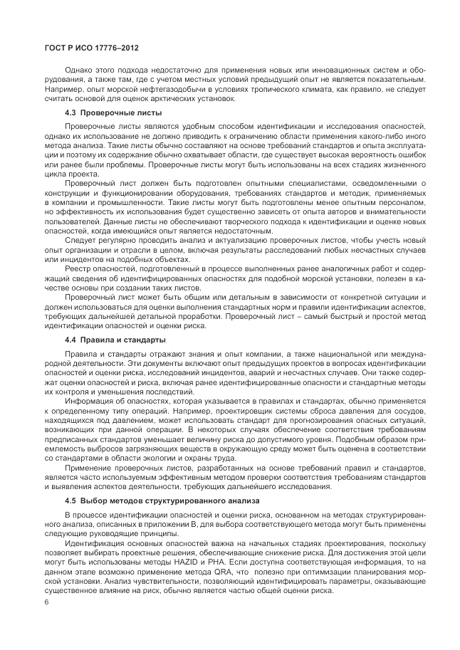 ГОСТ Р ИСО 17776-2012, страница 10