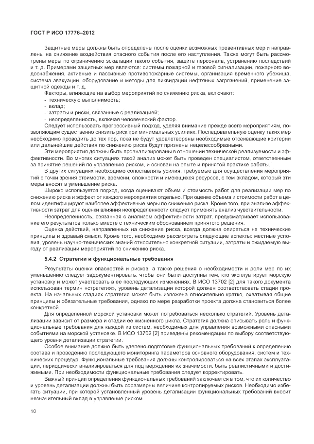 ГОСТ Р ИСО 17776-2012, страница 14