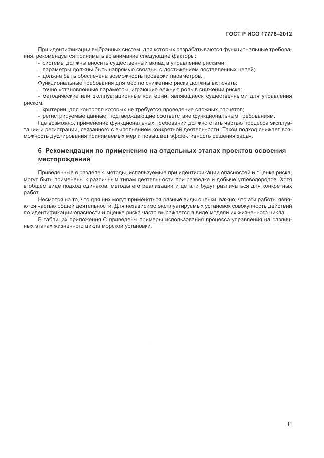 ГОСТ Р ИСО 17776-2012, страница 15