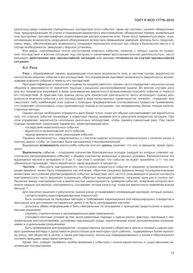 ГОСТ Р ИСО 17776-2012, страница 19
