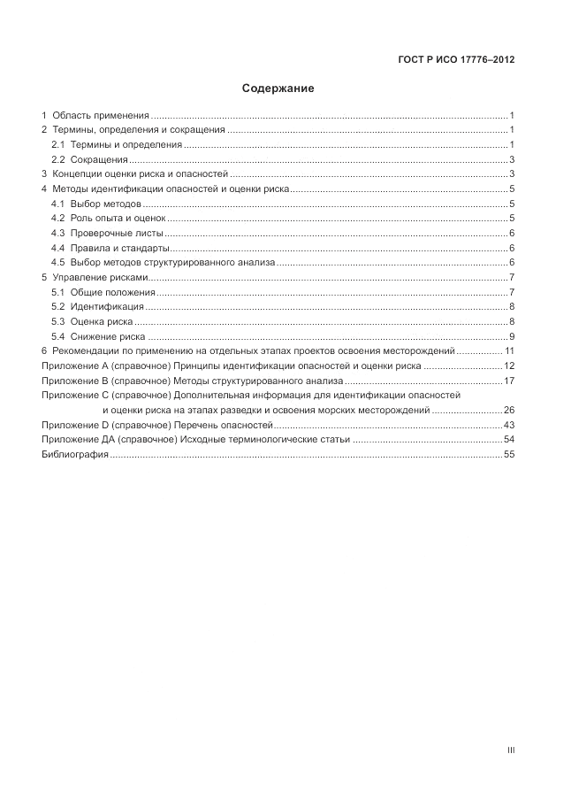 ГОСТ Р ИСО 17776-2012, страница 3