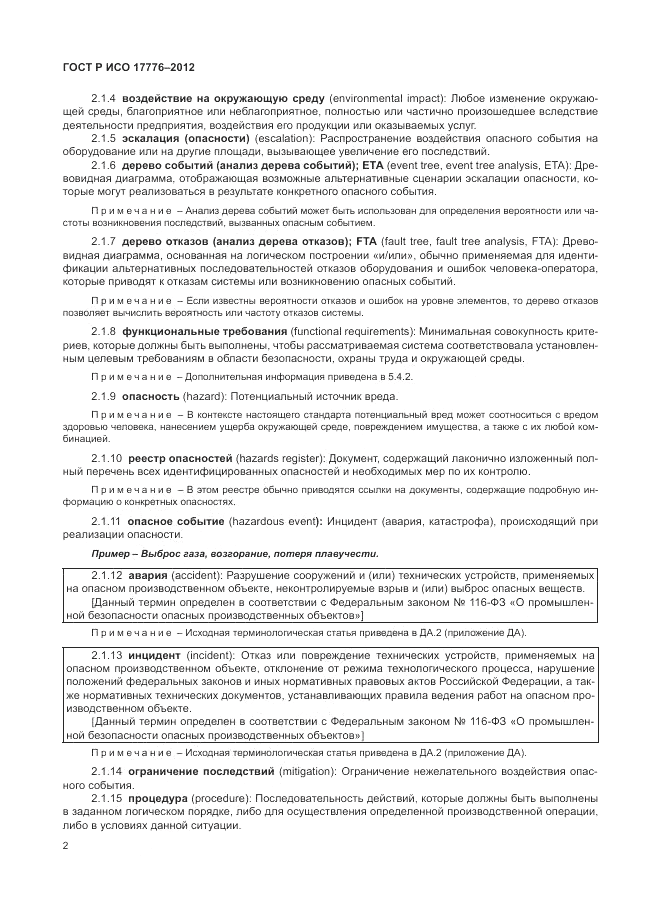 ГОСТ Р ИСО 17776-2012, страница 6