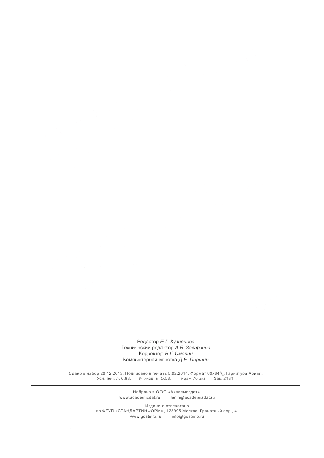 ГОСТ Р ИСО 17776-2012, страница 61