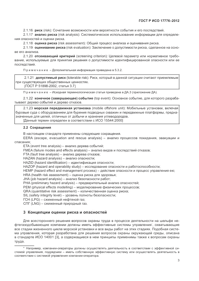 ГОСТ Р ИСО 17776-2012, страница 7