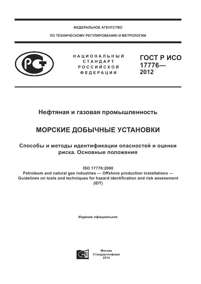 ГОСТ Р ИСО 17776-2012, страница 1