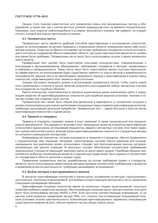 ГОСТ Р ИСО 17776-2012, страница 10