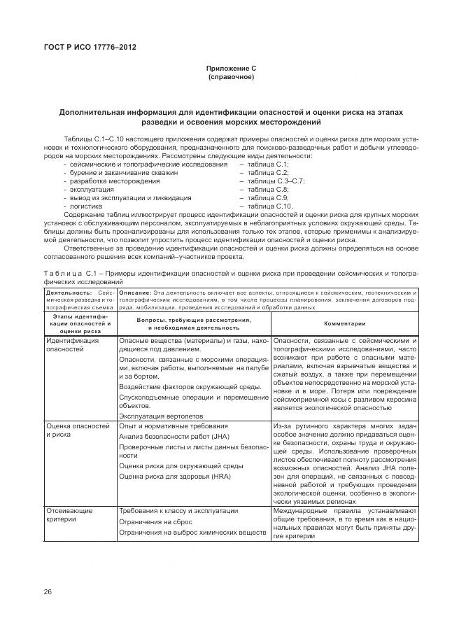 ГОСТ Р ИСО 17776-2012, страница 30