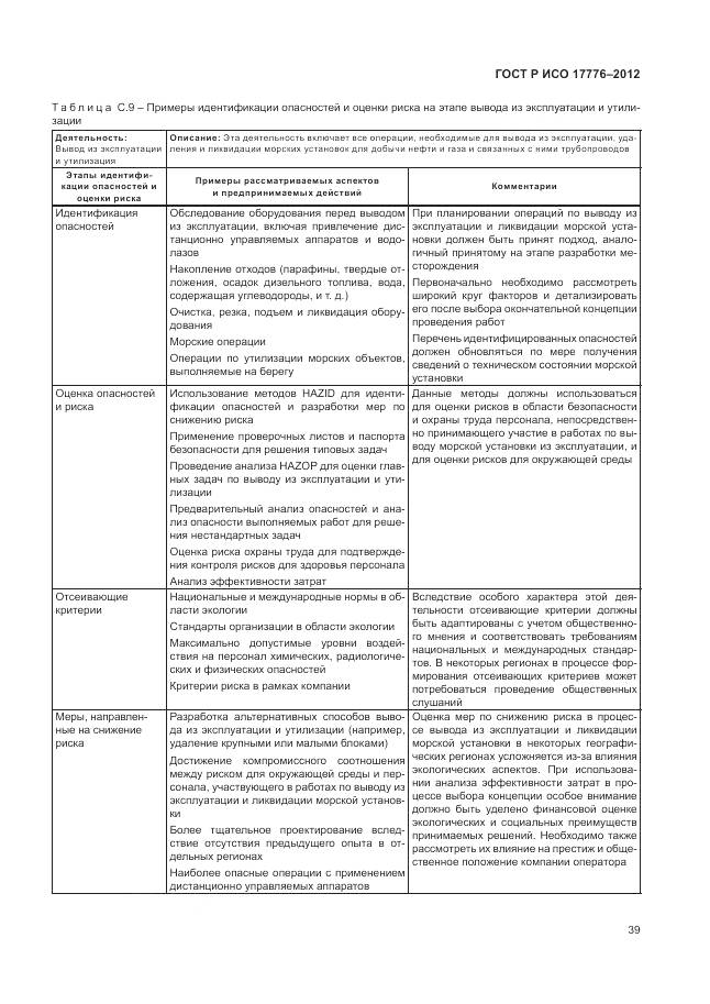 ГОСТ Р ИСО 17776-2012, страница 43