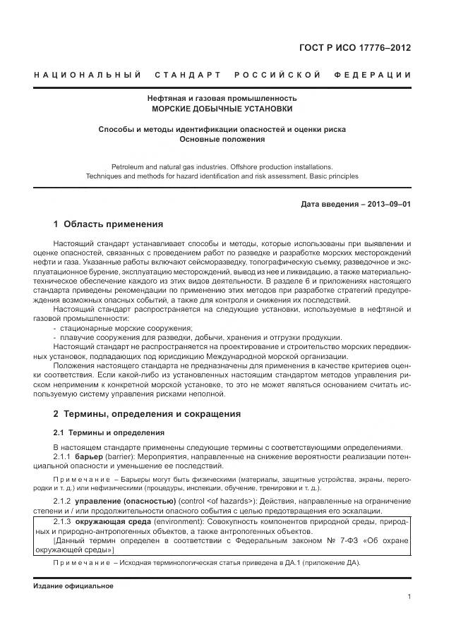 ГОСТ Р ИСО 17776-2012, страница 5