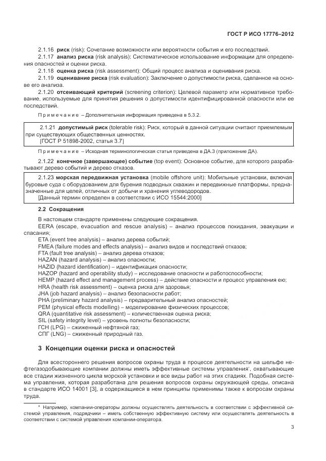 ГОСТ Р ИСО 17776-2012, страница 7